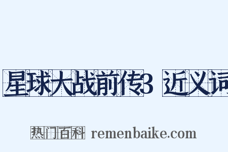 星球大战前传3近义词是什么意思的图片